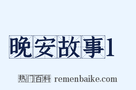 晚安故事1是什么意思的图片